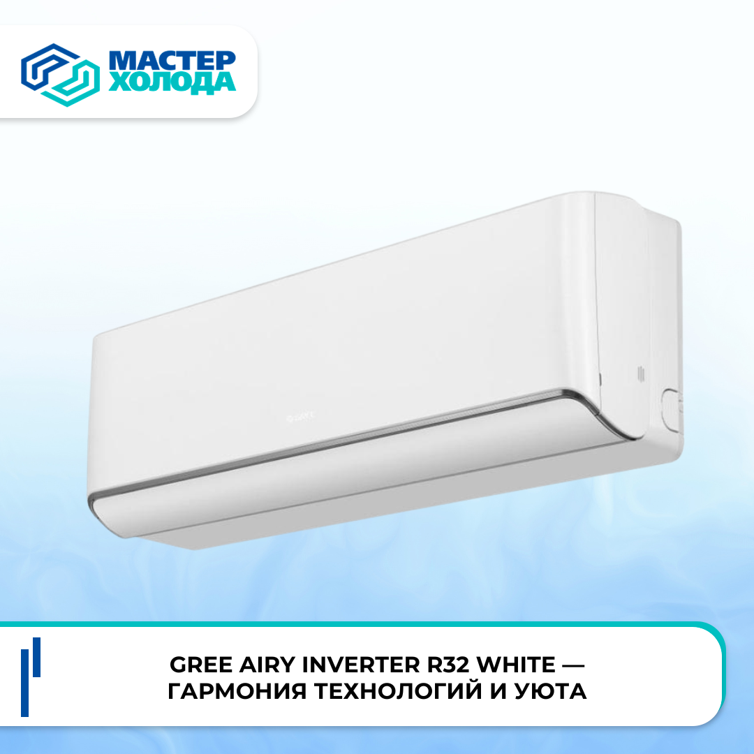 Кондиционеры Gree Airy Inverter R32 white | Мастер Холода
