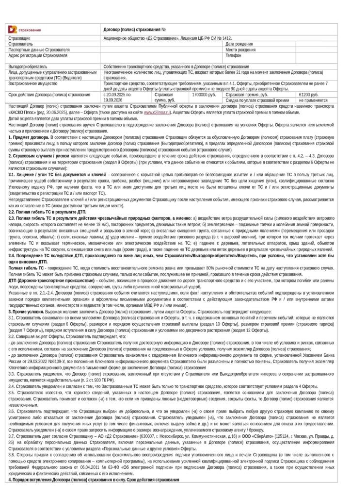 Договор (полис) страхования от АО "Д2 Страхование"
