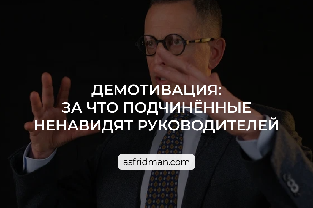 Демотивация сотрудников