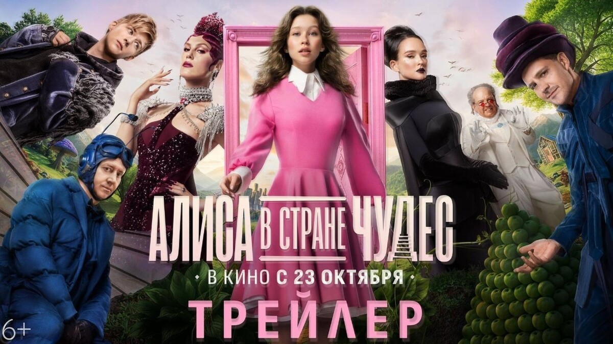 Рекламный постер фильма «Алиса в стране чудес»