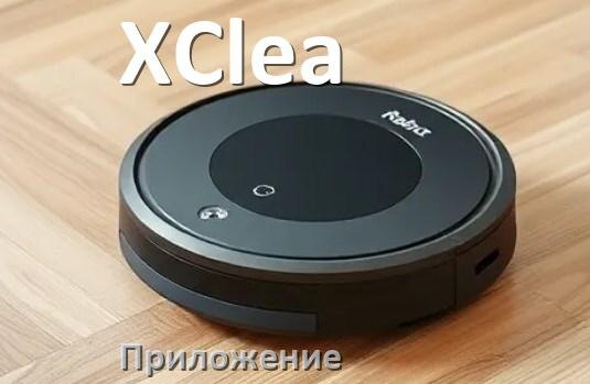 
Приложение для робота пылесоса XClea на iPhone и Android для подключения, управления, настройки