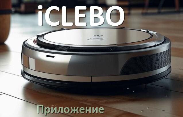 
Приложение для робота пылесоса iCLEBO на Android и iPhone для управления, подключения, настройки
