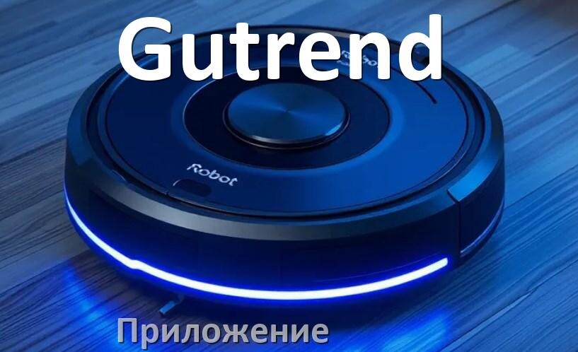 
Приложение для робота пылесоса Gutrend на Android и iPhone для настройки, подключения, управления