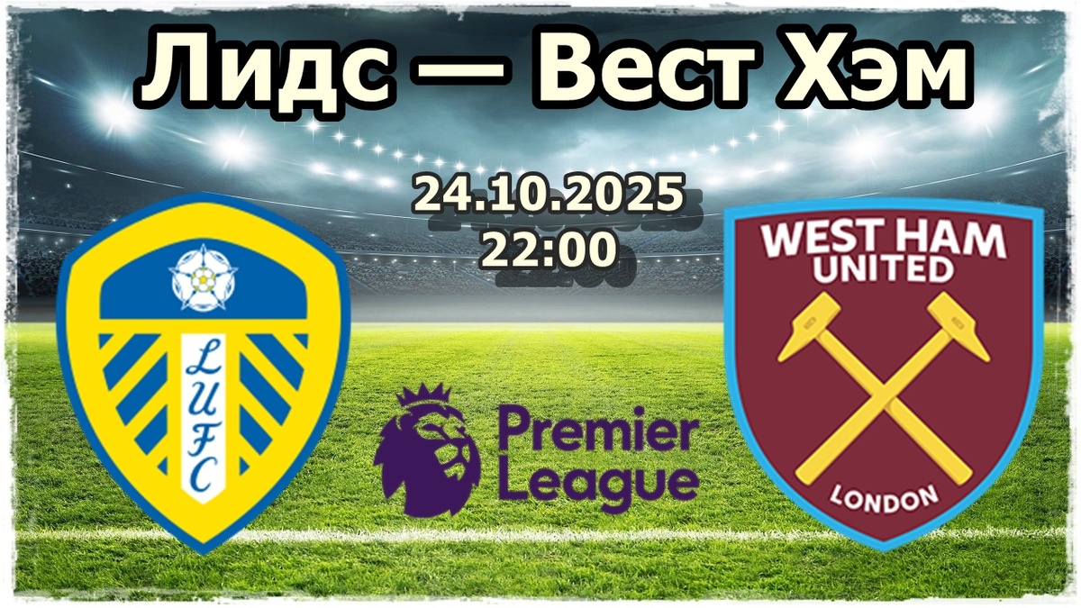Лидс Юнайтед — Вест Хэм Юнайтед прогноз на футбол