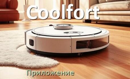 
Приложение для робота пылесоса Coolfort на iPhone и Android для управления, настройки, подключения
