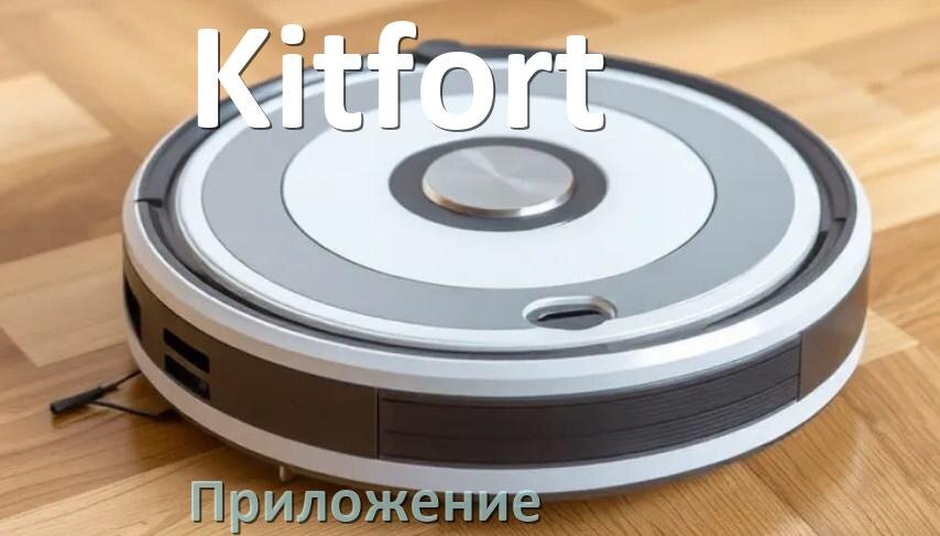
Приложение для робота пылесоса Kitfort на Android и iPhone для управления, подключения, настройки