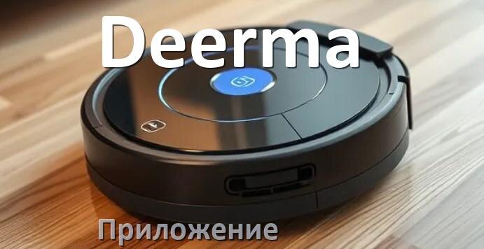 
Приложение для робота пылесоса Deerma на Android и iPhone для подключения, управления, настройки