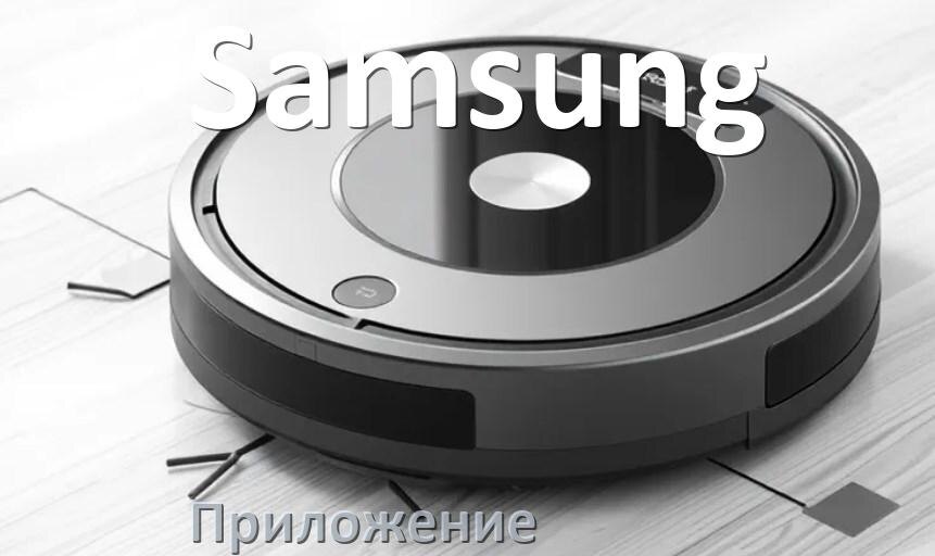 
Приложение для робота пылесоса Samsung на iPhone и Android для настройки, подключения, управления