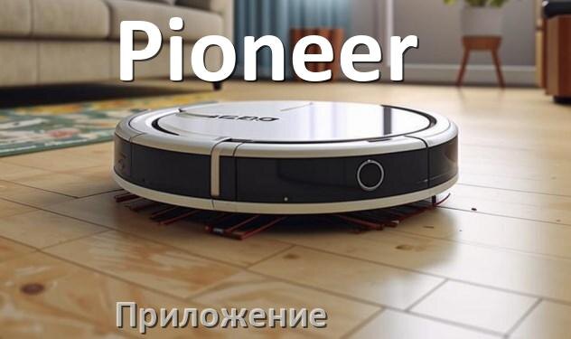 
Приложение для робота пылесоса Pioneer на iPhone и Android для подключения, настройки, управления