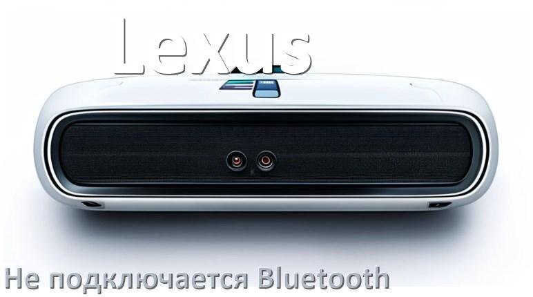 
Почему к магнитоле Lexus не подключается Bluetooth и не работает