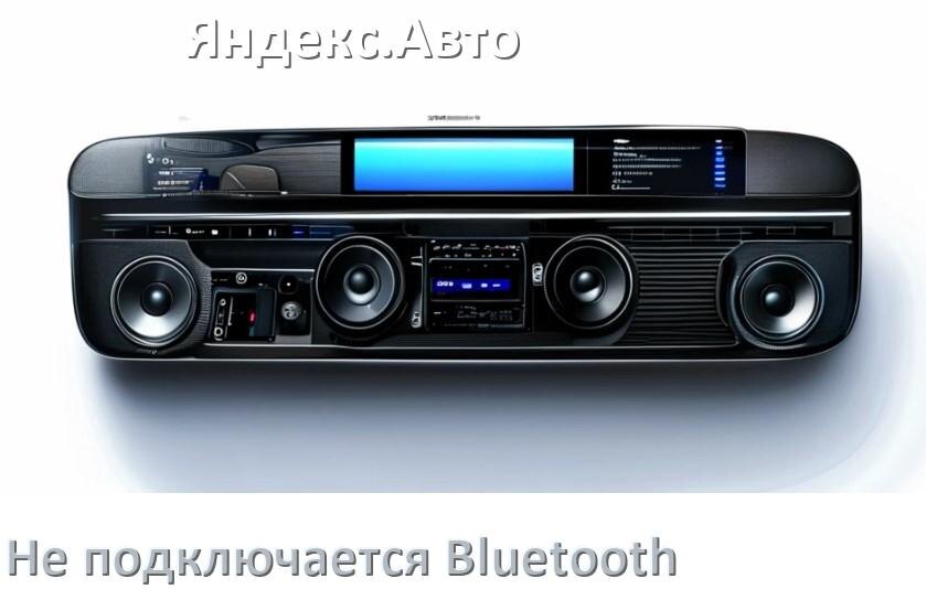 
Почему к магнитоле Яндекс.Авто не подключается Bluetooth и не работает