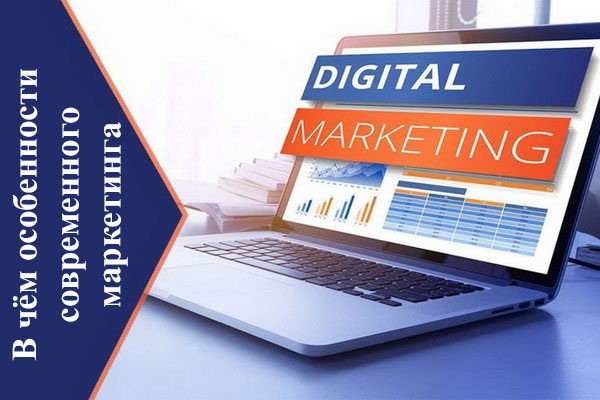 В чём особенности современного маркетинга