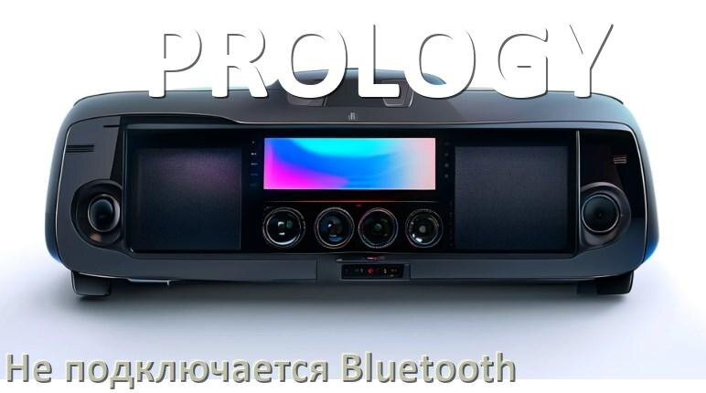 
Почему к магнитоле PROLOGY не подключается Bluetooth и не работает