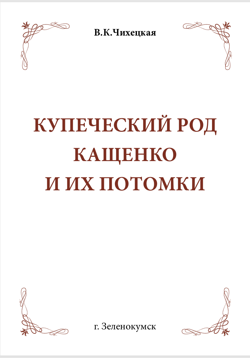 автор Вера Константиновна Чихецкая