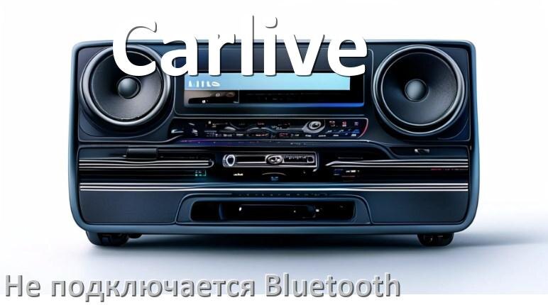 
Почему к магнитоле Carlive не подключается Bluetooth и не работает