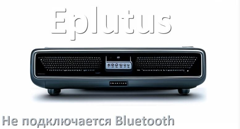 
Почему к магнитоле Eplutus не подключается Bluetooth и не работает