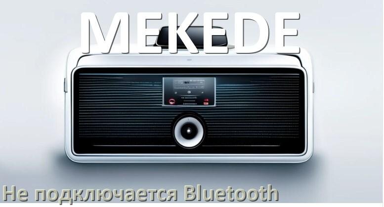 
Почему к магнитоле MEKEDE не подключается Bluetooth и не работает