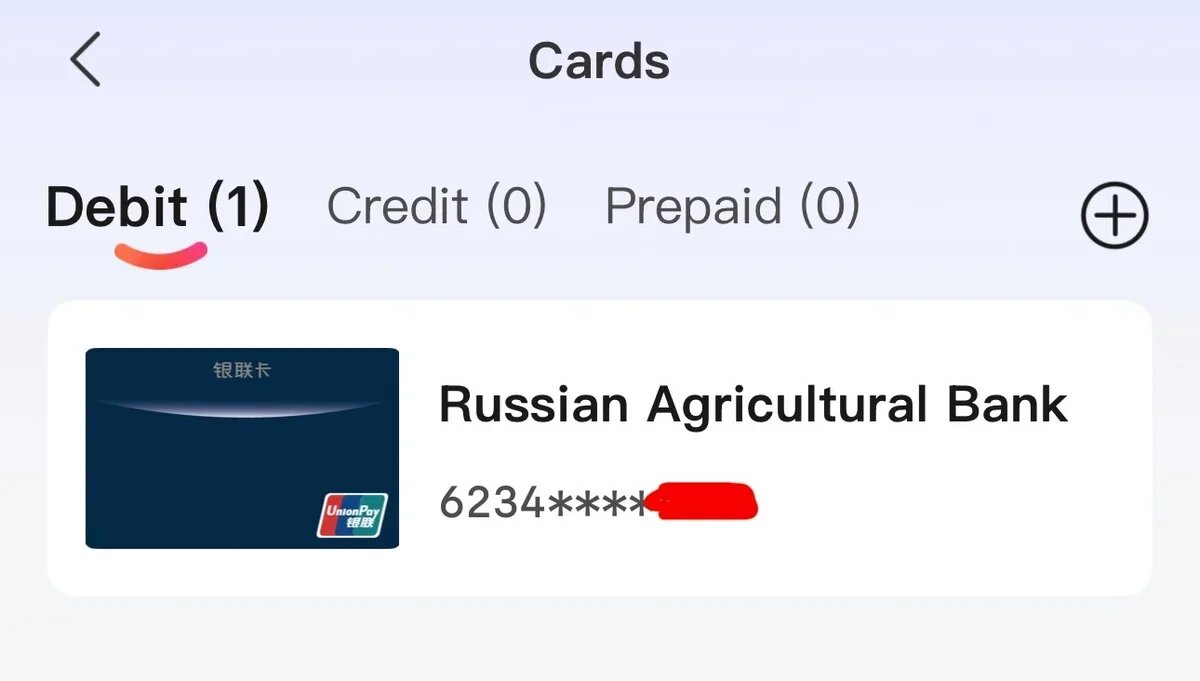    Пруф: да, российская карта от РСХБ привязана в приложении UnionPay. Для этого карта тоже, естественно, должна быть системы UnionPay, а не "Мир". Фото: Александр Андреев, для АТОР