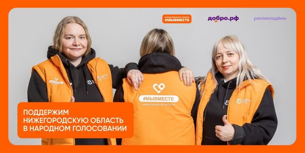    Нижегородцы могут принять участие в народном голосовании Международной премии #МЫВМЕСТЕ-2025