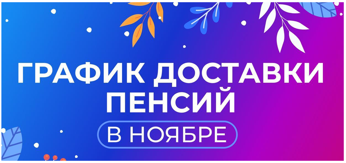 График выплаты и получения пеняий в ноябре 2025 года пенсионерам