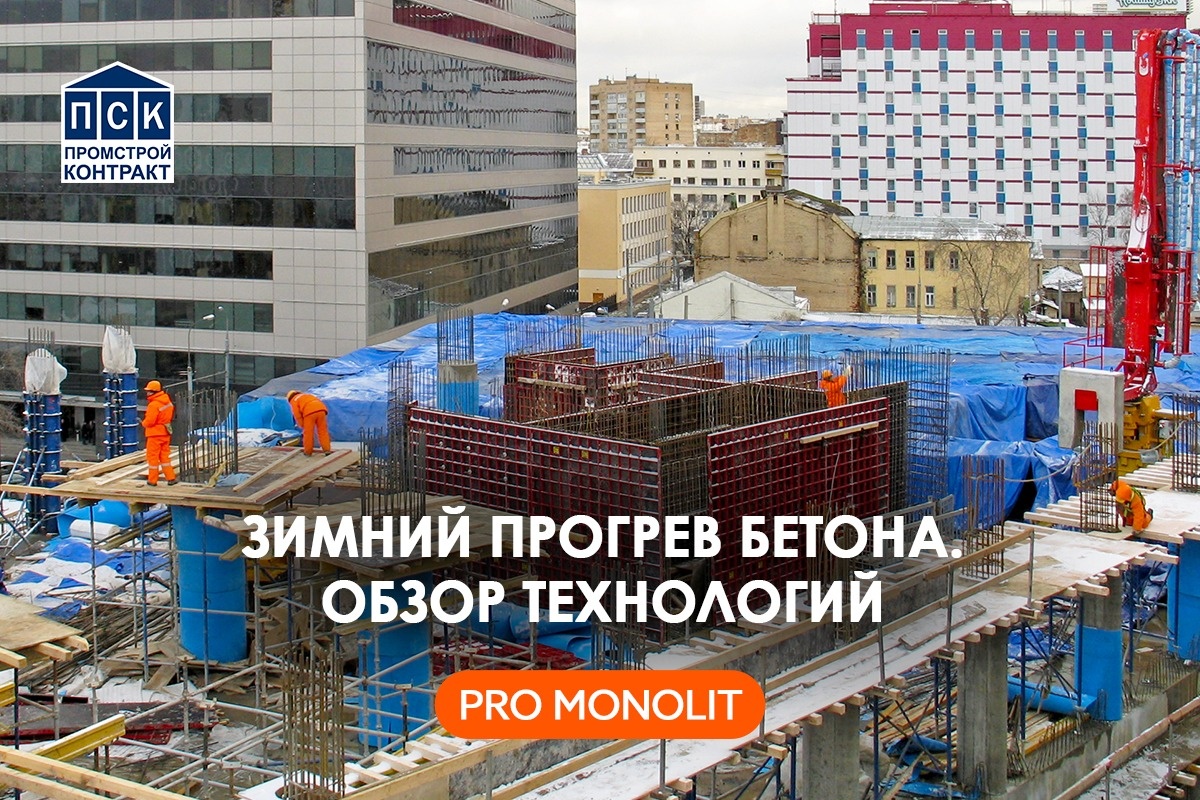 Зимний прогрев бетона. Обзор технологий