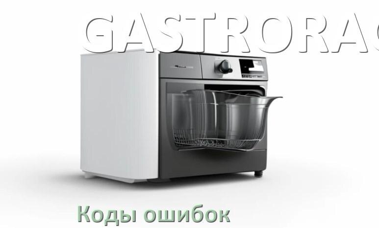 
Ошибки посудомоечной машины GASTRORAG коды и значения E4, E15, E3, E1, E2, E4