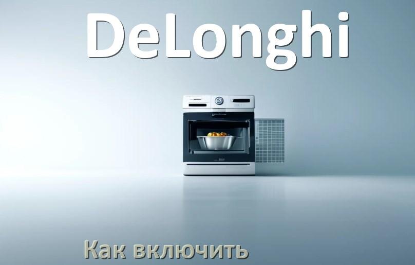 
Как включить посудомоечную машину DeLonghi правильно