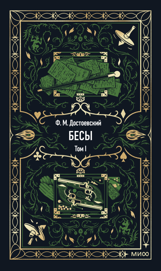 12 афористичных цитат из «Бесов» Достоевского, по которым вы поймете, что книгу пора читать Екатерина Ушахина  📷
