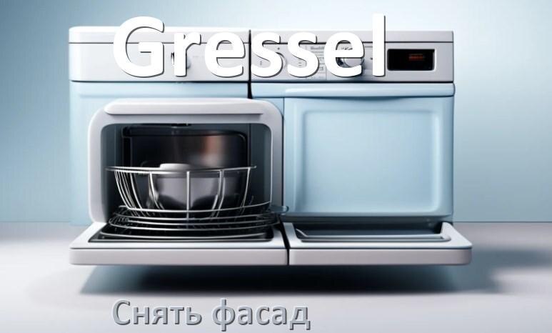 
Как снять фасад посудомоечной машины Gressel и установить самому
