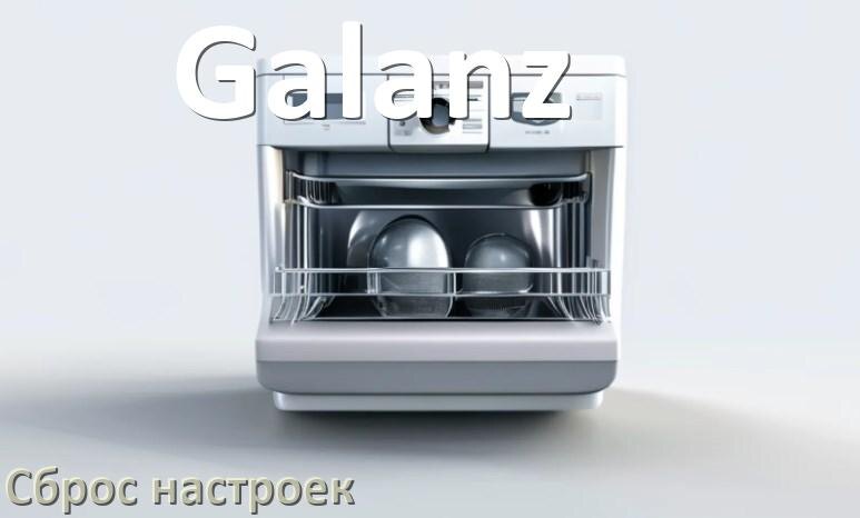 
Как сбросить настройки посудомоечной машины Galanz на заводские по умолчанию