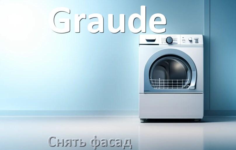 
Как снять фасад посудомоечной машины Graude и установить самому