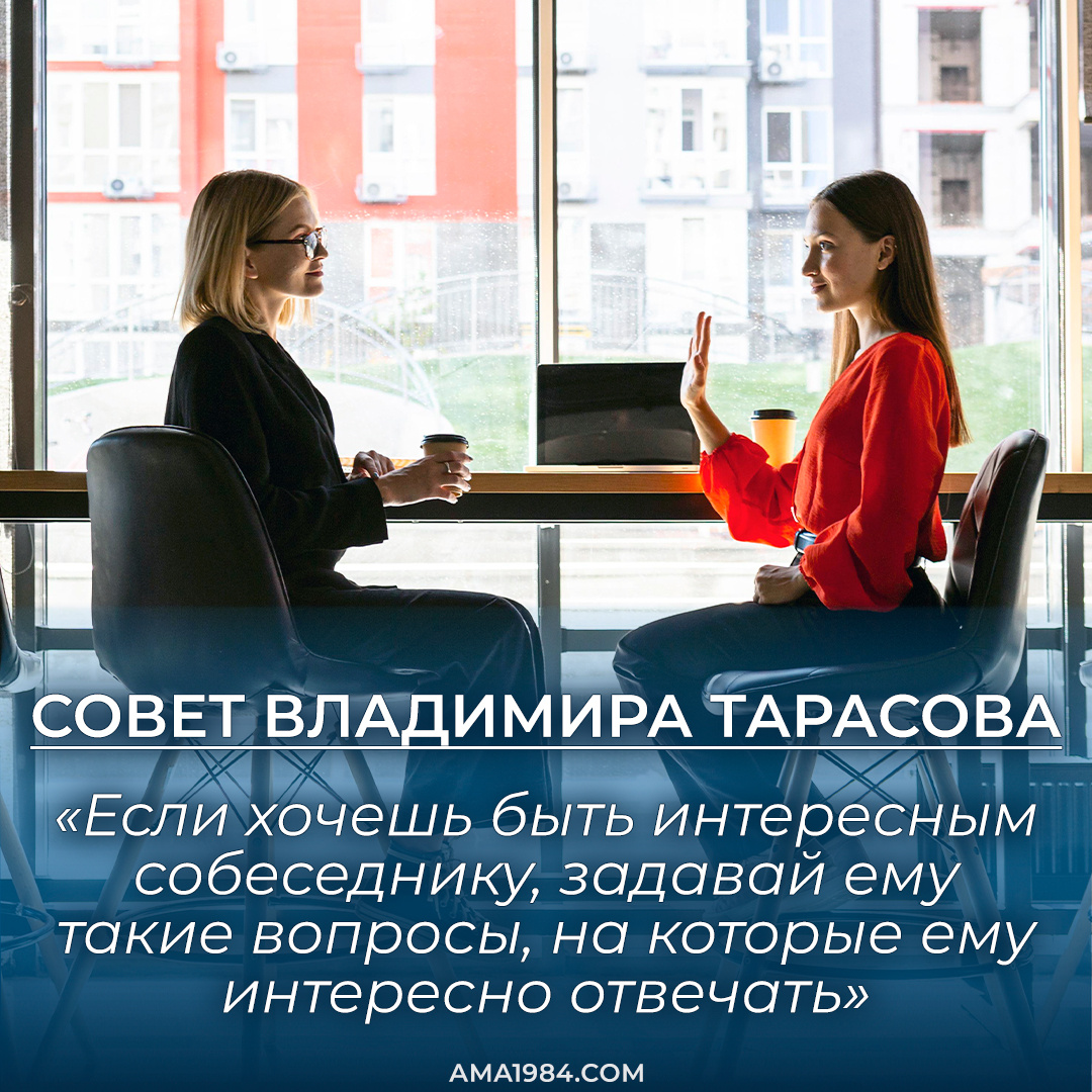 Если хочешь быть интересным собеседнику, задавай ему такие вопросы, на которые ему интересно отвечать