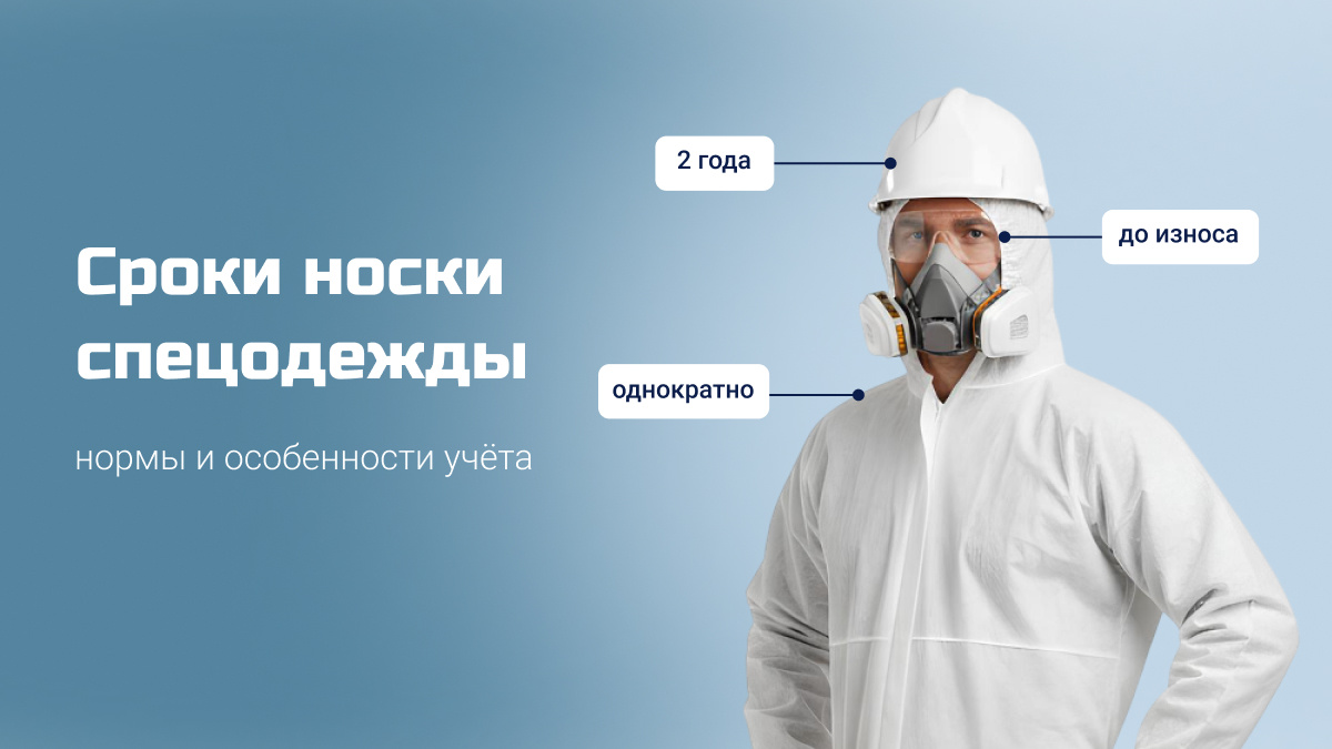 Сроки носки спецодежды