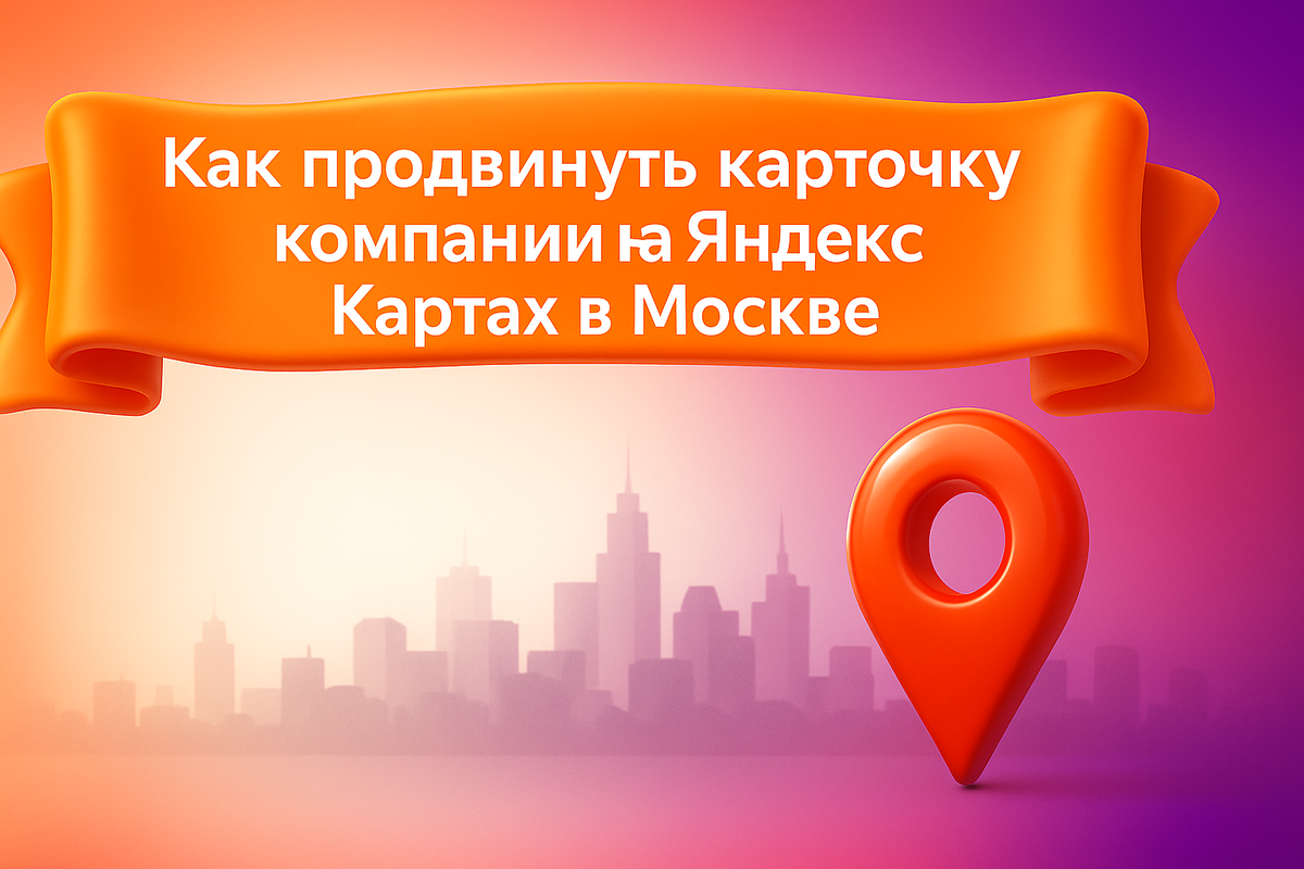 Как продвинуть карточку компании на Яндекс Картах в Москве