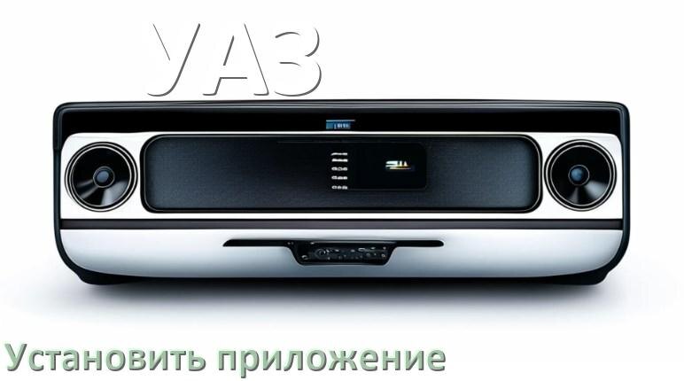 
Как на магнитолу УАЗ установить приложение с USB флешки и скачать программу через компьютер и телефон