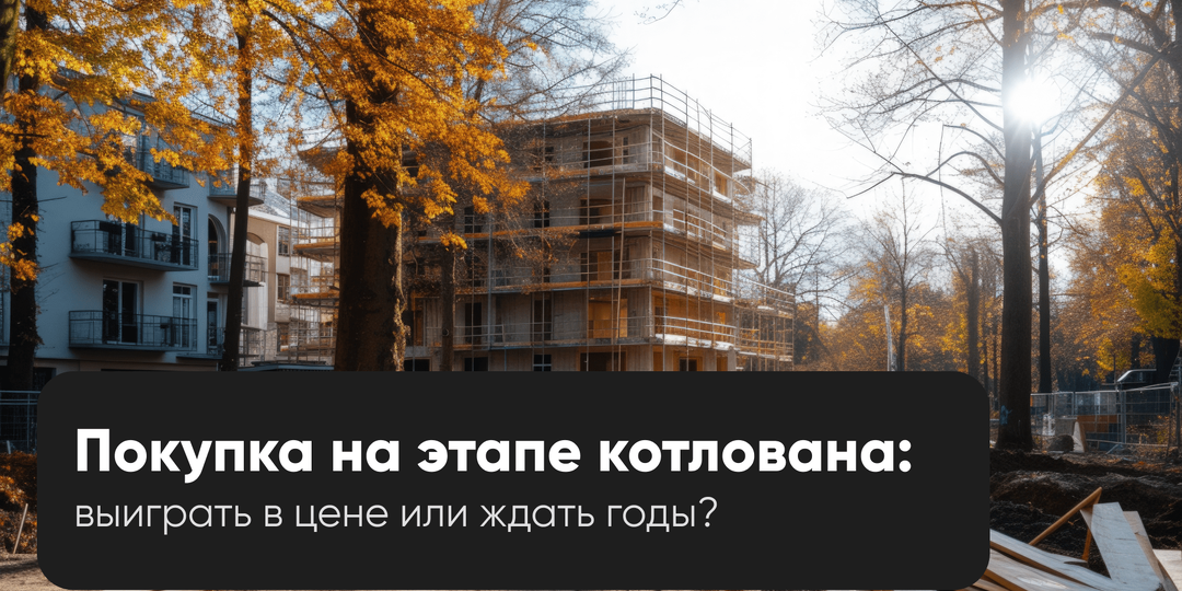 Купить квартиру на стадии котлована: шанс сэкономить или билет в долгую игру