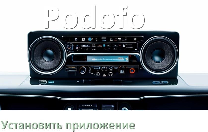 
Как на магнитолу Podofo установить приложение с USB флешки и скачать программу через компьютер и телефон
