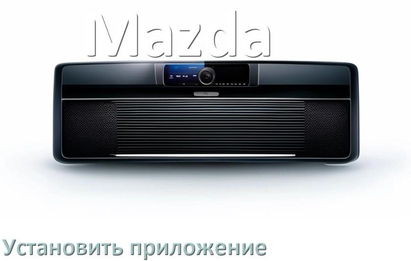 
Как на магнитолу Mazda установить приложение с USB флешки и скачать программу через телефон и компьютер