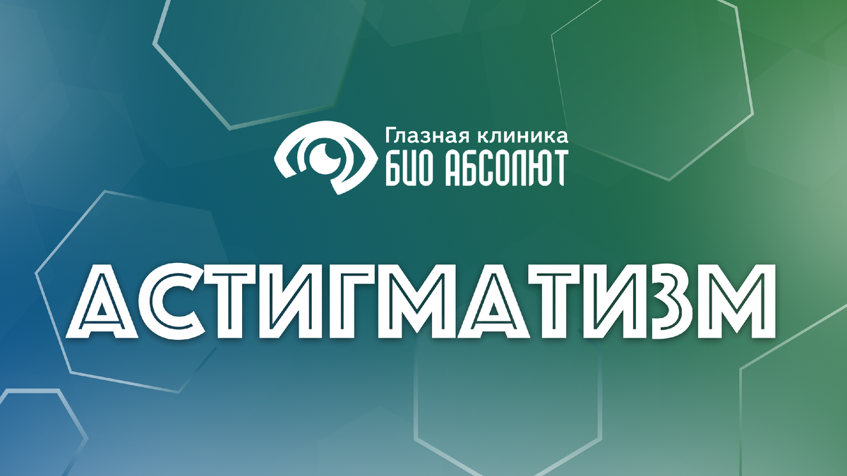 Представьте, что вы смотрите на мир через стеклянную линзу с едва заметными волнами и неровностями. Контуры предметов размываются, точки превращаются в черточки, а прямые линии изгибаются. Примерно такую картину видит человек с астигматизмом. Это не просто «плюс» или «минус», как при обычной близорукости или дальнозоркости. Это принципиально иное нарушение, при котором глаз не может собрать лучи света в одну точку, чтобы передать в мозг четкое изображение. Виной всему — неправильная форма роговицы или хрусталика, которая вместо идеальной сферы напоминает собой дыню или мяч для регби.

Это состояние — отнюдь не редкая аномалия. В той или иной степени астигматизм присутствует у подавляющего большинства населения планеты. Другое дело, что его слабые формы (до 0,5 диоптрий) часто остаются незамеченными и не требуют коррекции, являясь лишь физиологической особенностью. Однако когда искривление оптических сред глаза становится более выраженным, оно превращается в серьезную проблему, значительно ухудшающую качество жизни. Человек не просто плохо видит вдаль или вблизи — он видит искаженный мир повсюду.

Понимание природы астигматизма — первый и ключевой шаг к его эффективной коррекции. Это состояние не является болезнью в прямом смысле этого слова, его правильнее называть рефракционной ошибкой, оптическим дефектом, который, к счастью, современная офтальмология научилась с блеском компенсировать. Далее мы подробно разберем, почему возникает эта проблема, как ее распознать и, самое главное, какие существуют пути ее решения для взрослых людей.