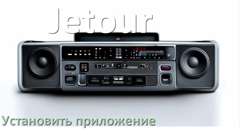 
Как на магнитолу Jetour установить приложение с USB флешки и скачать программу через компьютер и телефон