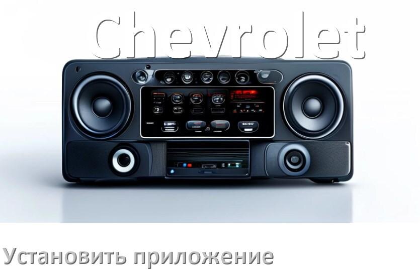 
Как на магнитолу Chevrolet установить приложение с USB флешки и скачать программу через компьютер и телефон