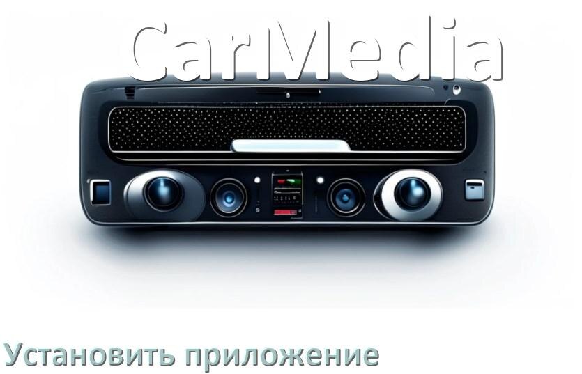 
Как на магнитолу CarMedia установить приложение с USB флешки и скачать программу через компьютер и телефон