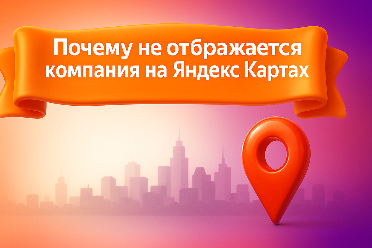 Почему не отображается компания на Яндекс Картах