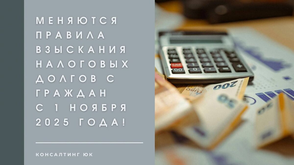 Меняются правила взыскания налоговых долгов с граждан с 1 ноября 2025 года