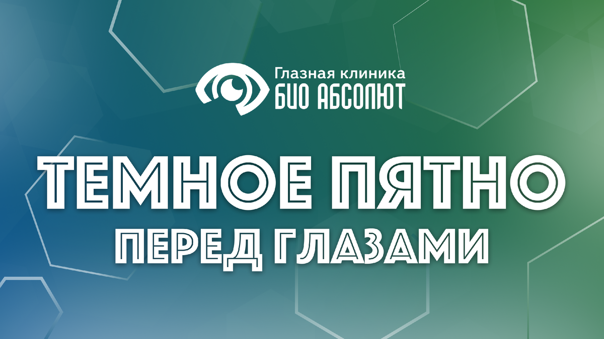 Внезапное появление в поле зрения странного пятна, которое не исчезает, если моргнуть или протереть глаза, — ощущение, способное вызвать у любого человека приступ настоящей паники. Это может быть размытое пятно, мерцающая зигзагообразная дуга или совершенно черная область, будто кто-то поставил кляксу на картине мира. В офтальмологии такой феномен имеет четкое название — скотома. Не стоит сразу готовиться к худшему; часто причина кроется в преходящем сбое, не несущем прямой угрозы зрению. Однако умение различать «тревожные» и «относительно безопасные» сигналы собственного организма — ключ к сохранению здоровья. Эта статья — подробный и понятный гид, который поможет вам сориентироваться в проблеме, объяснит суть происходящего простыми словами и подскажет четкий алгоритм действий.

Понятие «скотома» происходит от греческого слова «skotos» — темнота. По своей сути, это всего лишь участок в поле зрения, где зрение ослаблено или полностью отсутствует, в то время как окружающие его области видятся четко. Интересно, что у каждого человека есть так называемая физиологическая скотома — слепое пятно, существующее в норме. Оно соответствует проекции диска зрительного нерва, области, где нет световоспринимающих клеток (палочек и колбочек). Мозг научился умно компенсировать эту недостачу, «достраивая» картину окружающего мира на основе информации от соседних рецепторов и второго глаза, поэтому в обычной жизни мы его совершенно не замечаем.

Патологические же скотомы — это совсем другая история. Их появление всегда сигнализирует о том, что на одном из участков сложного пути зрительного сигнала — от сетчатки через зрительный нерв и проводящие пути мозга до затылочных долей — произошел сбой. Характеристики этого пятна — его размер, расположение, плотность и поведение — являются ценнейшими диагностическими подсказками для врача, позволяя с высокой долей вероятности определить, в каком именно звене цепи возникла проблема.