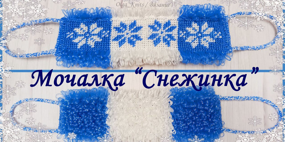 Мочалка крючком "СНЕЖИНКА" / Узор по клеточкам / МАСТЕР-КЛАСС