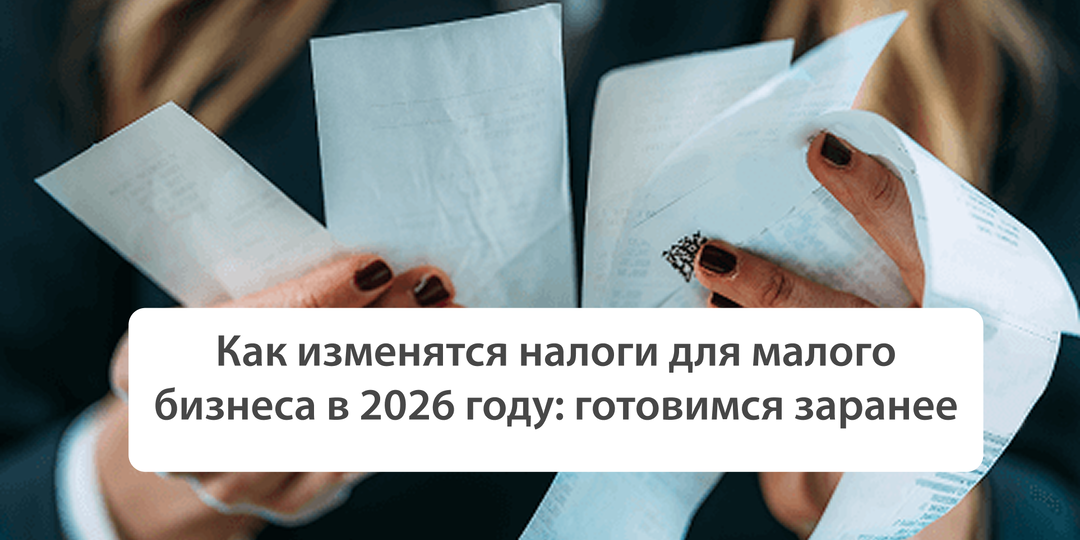 Как изменятся налоги для малого бизнеса в 2026 году: готовимся заранее