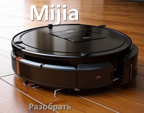 
Как перезагрузить робот пылесос Mijia с телефона из приложения