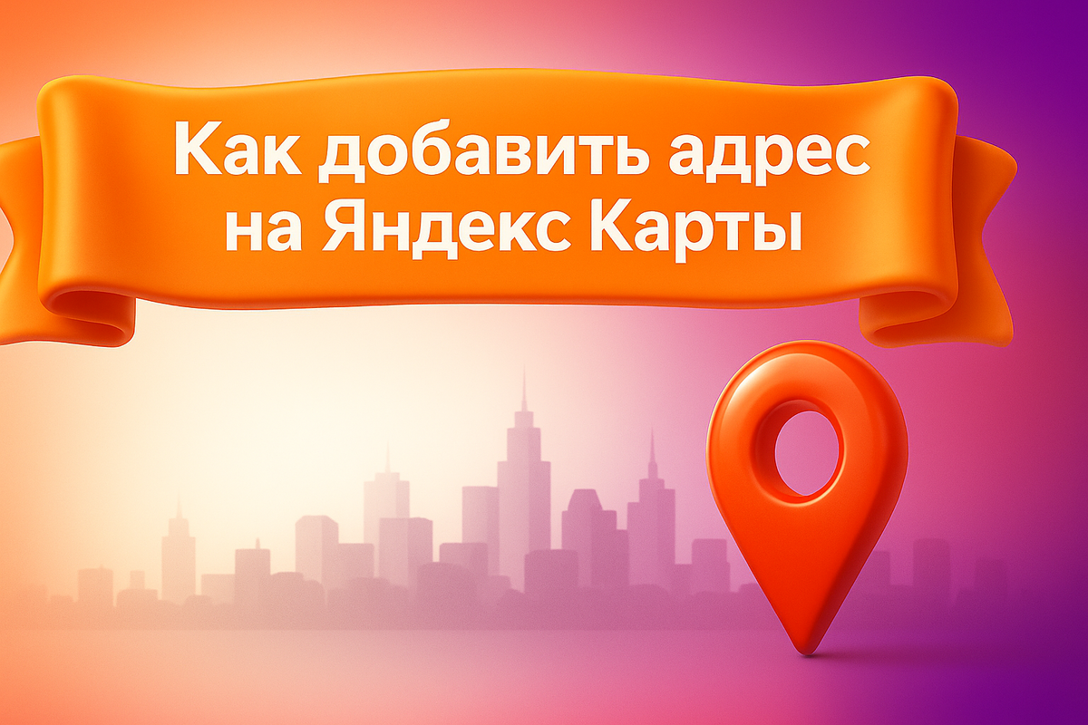 Как добавить адрес на Яндекс Карты