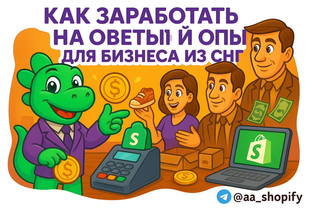    Как заработать на Шопифай: реальный опыт и советы для бизнеса из СНГ aa_ecom